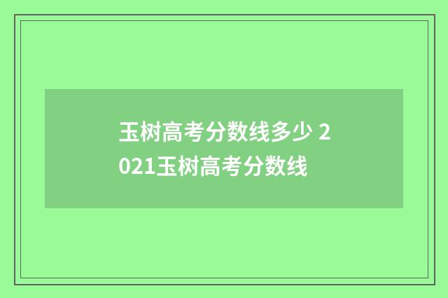 玉树高考分数线多少 2021玉树高考分数线