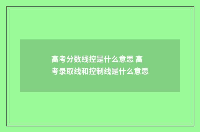 高考分数线控是什么意思 高考录取线和控制线是什么意思