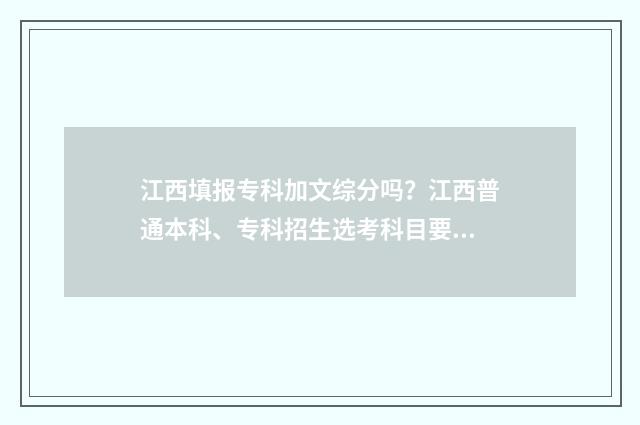 江西填报专科加文综分吗？江西普通本科、专科招生选考科目要求 江西考生专科可以填报多少个志愿