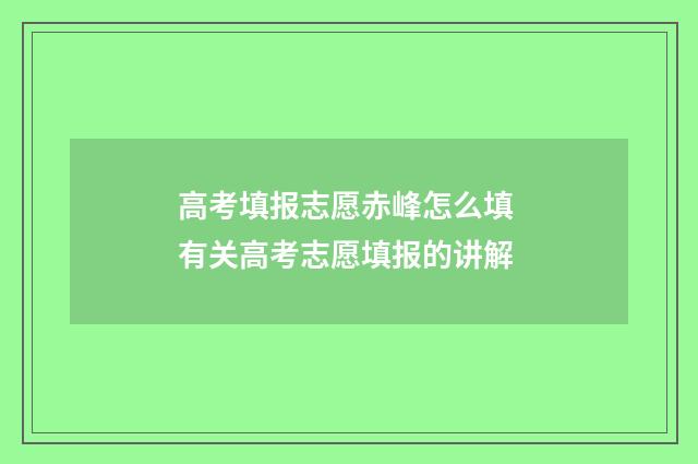 高考填报志愿赤峰怎么填 有关高考志愿填报的讲解