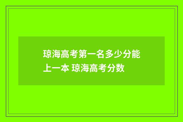 琼海高考第一名多少分能上一本 琼海高考分数
