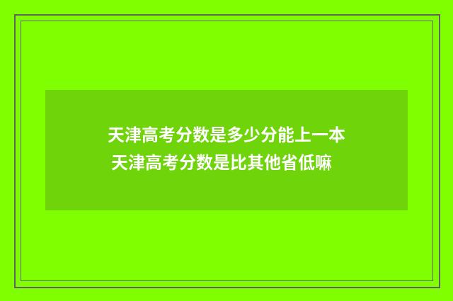 天津高考分数是多少分能上一本 天津高考分数是比其他省低嘛
