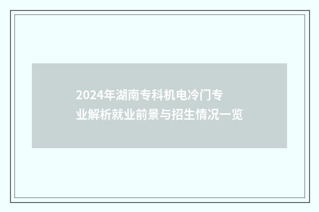 2024年湖南专科机电冷门专业解析就业前景与招生情况一览