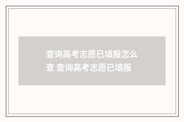 查询高考志愿已填报怎么查 查询高考志愿已填报