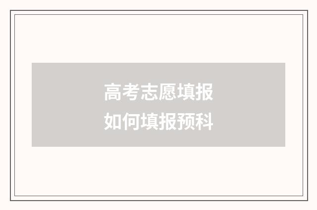 高考志愿填报如何填报预科