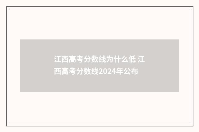 江西高考分数线为什么低 江西高考分数线2024年公布