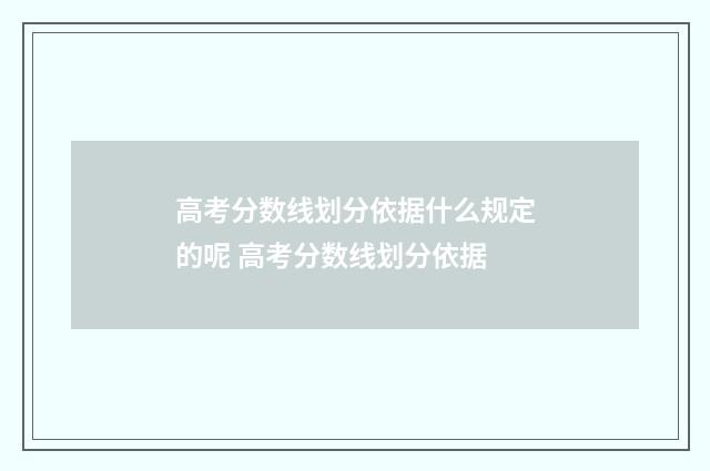 高考分数线划分依据什么规定的呢 高考分数线划分依据