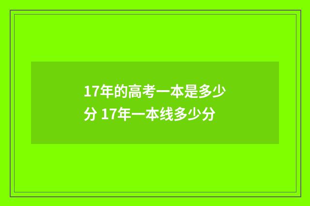 17年的高考一本是多少分 17年一本线多少分