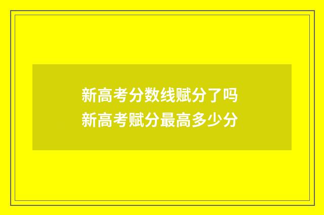 新高考分数线赋分了吗 新高考赋分最高多少分