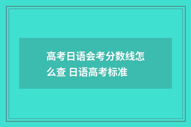 高考日语会考分数线怎么查 日语高考标准