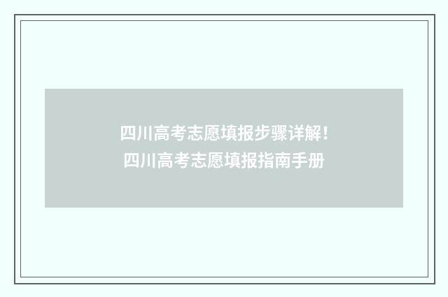 四川高考志愿填报步骤详解！ 四川高考志愿填报指南手册
