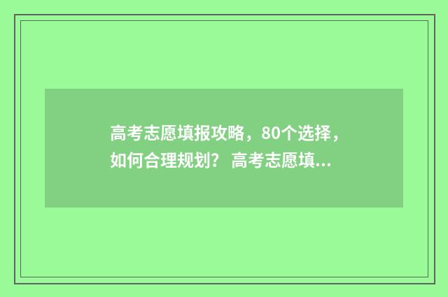 高考志愿填报攻略，80个选择，如何合理规划？ 高考志愿填报攻略:理科和工科的区别