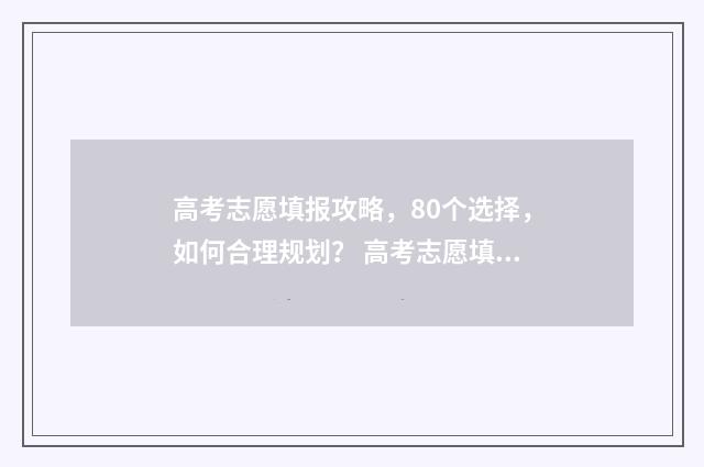 高考志愿填报攻略，80个选择，如何合理规划？ 高考志愿填报攻略:理科和工科的区别