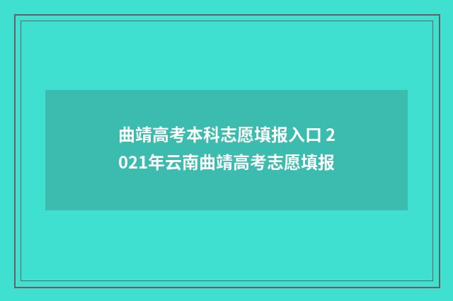 曲靖高考本科志愿填报入口 2021年云南曲靖高考志愿填报
