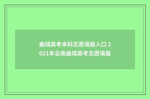 曲靖高考本科志愿填报入口 2021年云南曲靖高考志愿填报