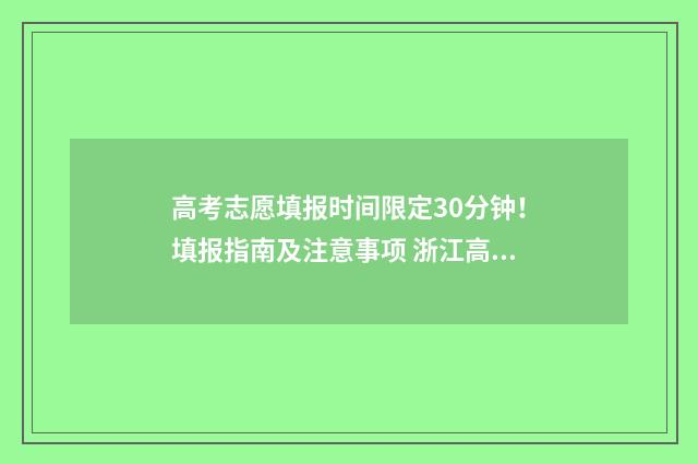 高考志愿填报时间限定30分钟!填报指南及注意事项 浙江高考志愿填报时间