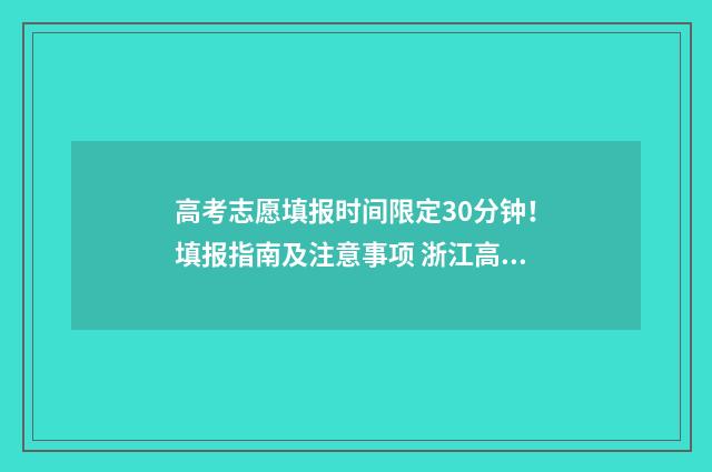 高考志愿填报时间限定30分钟!填报指南及注意事项 浙江高考志愿填报时间