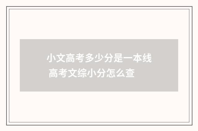 小文高考多少分是一本线 高考文综小分怎么查