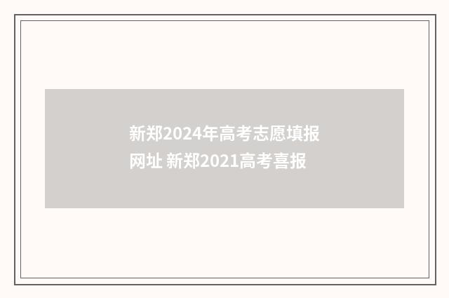 新郑2024年高考志愿填报网址 新郑2021高考喜报