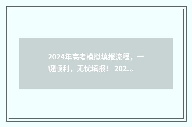 2024年高考模拟填报流程，一键顺利，无忧填报！ 2024年高考模拟调研卷