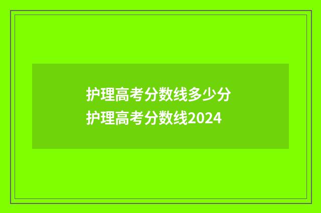 护理高考分数线多少分 护理高考分数线2024
