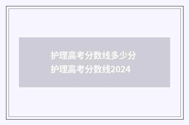 护理高考分数线多少分 护理高考分数线2024