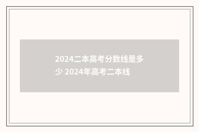 2024二本高考分数线是多少 2024年高考二本线