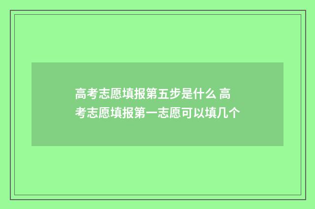 高考志愿填报第五步是什么 高考志愿填报第一志愿可以填几个