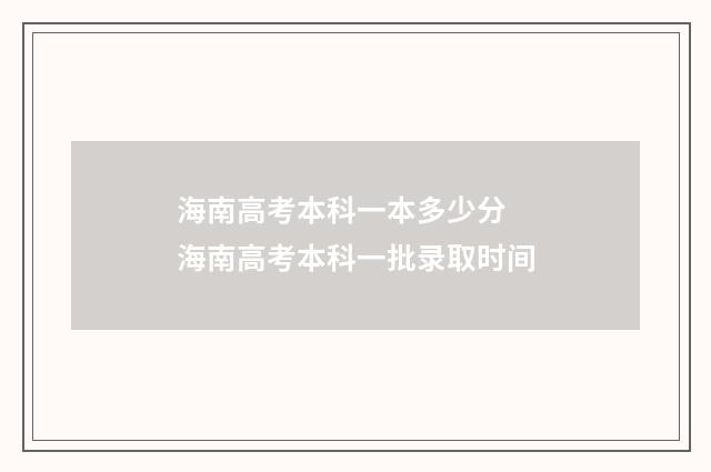 海南高考本科一本多少分 海南高考本科一批录取时间