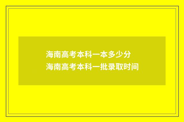 海南高考本科一本多少分 海南高考本科一批录取时间