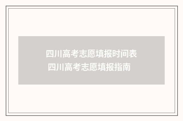 四川高考志愿填报时间表 四川高考志愿填报指南