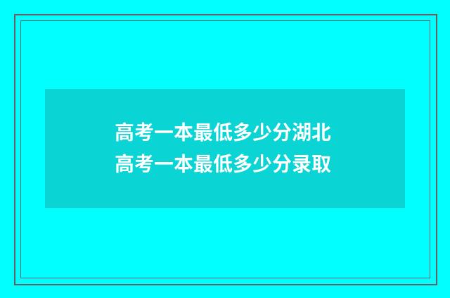 高考一本最低多少分湖北 高考一本最低多少分录取