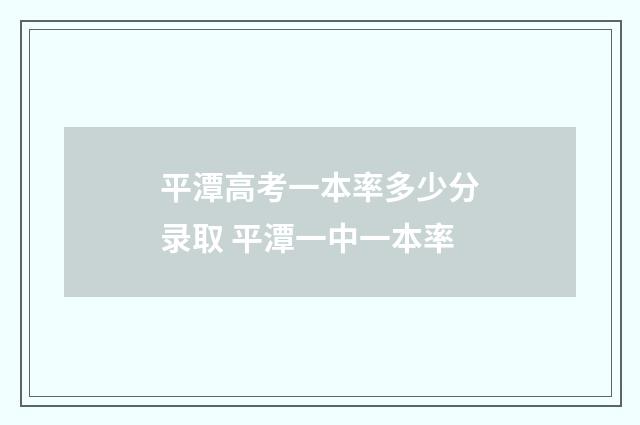 平潭高考一本率多少分录取 平潭一中一本率