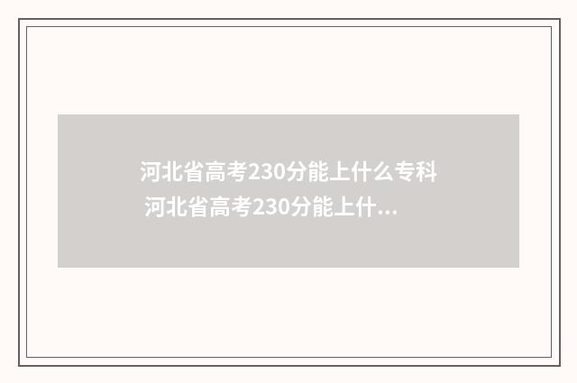 河北省高考230分能上什么专科 河北省高考230分能上什么学校