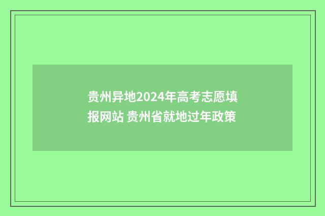 贵州异地2024年高考志愿填报网站 贵州省就地过年政策