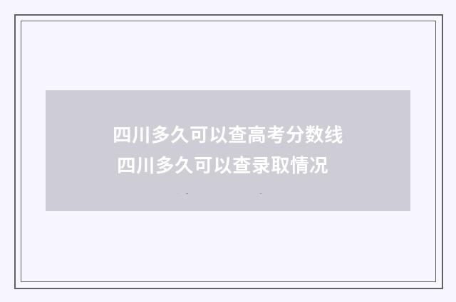 四川多久可以查高考分数线 四川多久可以查录取情况