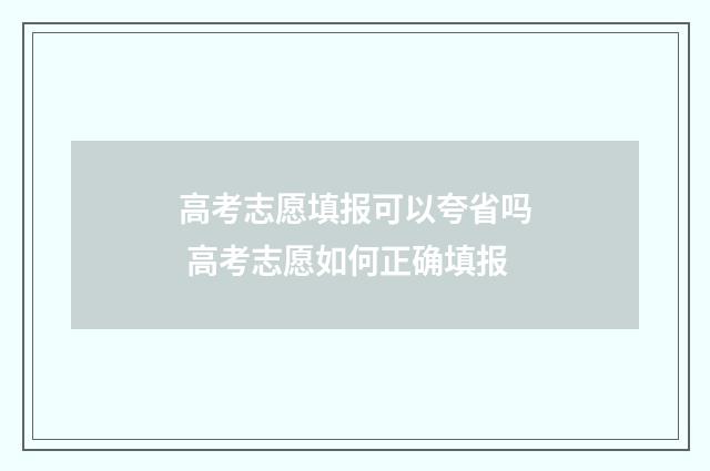 高考志愿填报可以夸省吗 高考志愿如何正确填报
