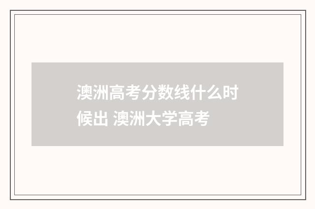 澳洲高考分数线什么时候出 澳洲大学高考