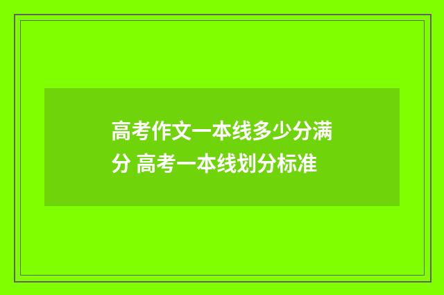 高考作文一本线多少分满分 高考一本线划分标准