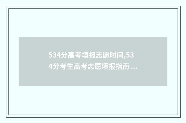 534分高考填报志愿时间,534分考生高考志愿填报指南 高考534分怎么样