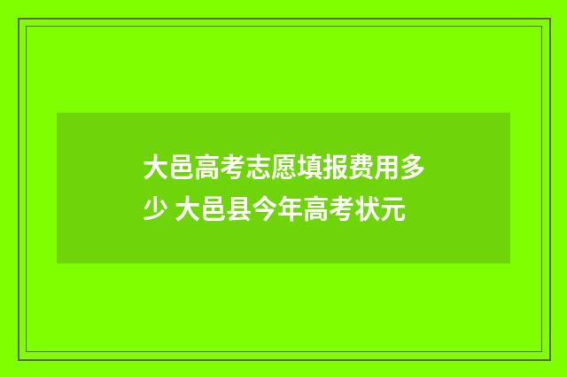 大邑高考志愿填报费用多少 大邑县今年高考状元