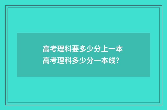 高考理科要多少分上一本 高考理科多少分一本线?
