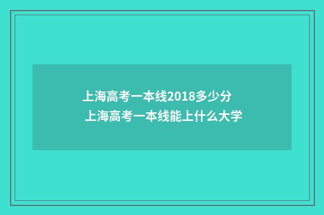上海高考一本线2018多少分 上海高考一本线能上什么大学