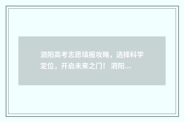泗阳高考志愿填报攻略，选择科学定位，开启未来之门！ 泗阳高考志愿填报服务中心公告