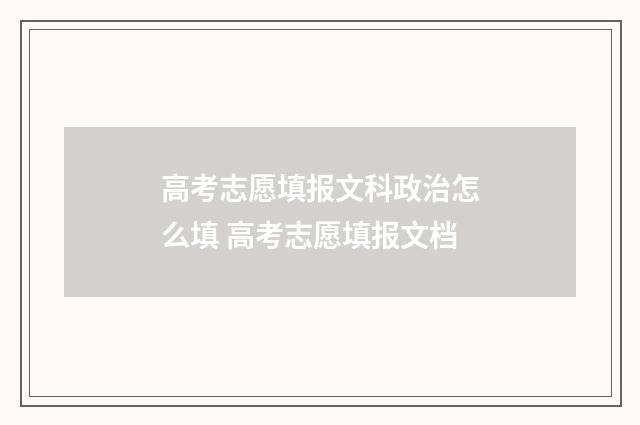 高考志愿填报文科政治怎么填 高考志愿填报文档