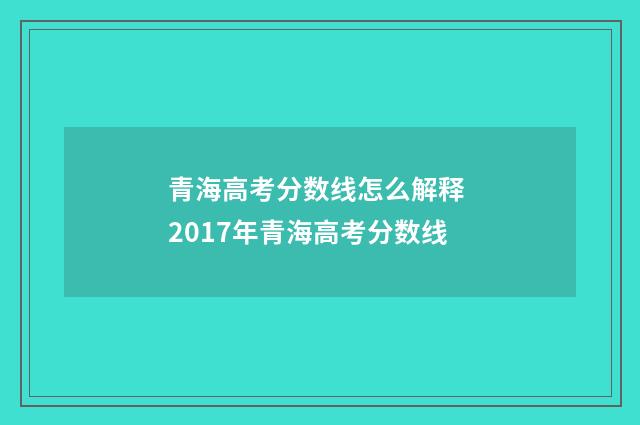 青海高考分数线怎么解释 2017年青海高考分数线
