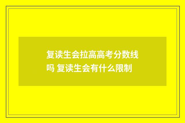 复读生会拉高高考分数线吗 复读生会有什么限制