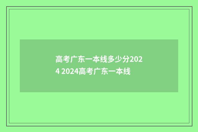 高考广东一本线多少分2024 2024高考广东一本线