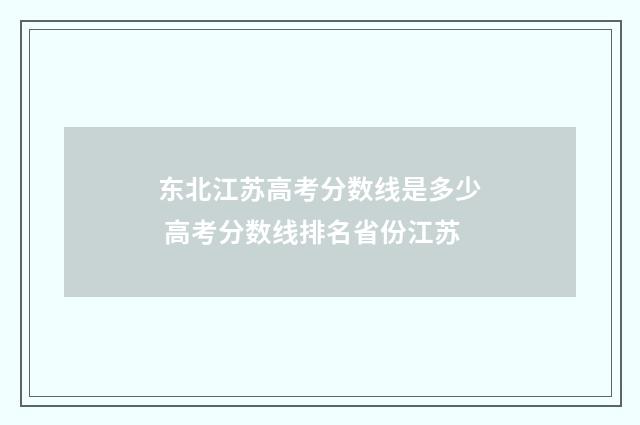 东北江苏高考分数线是多少 高考分数线排名省份江苏
