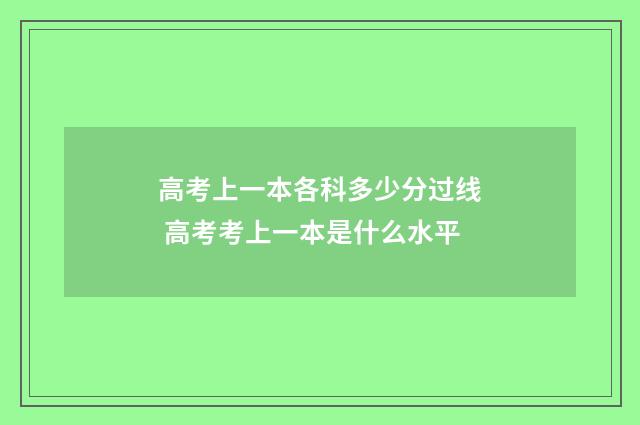 高考上一本各科多少分过线 高考考上一本是什么水平